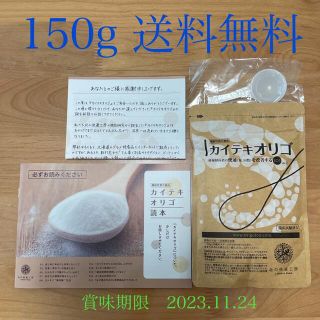 カイテキオリゴ　150g(その他)