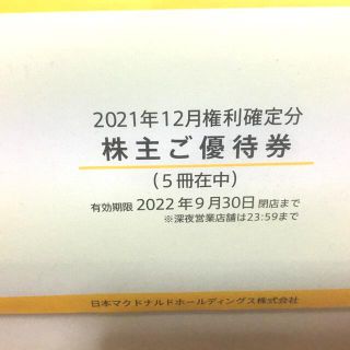 マクドナルド(マクドナルド)のマクドナルド　株主ご優待券　【追加10冊】(フード/ドリンク券)