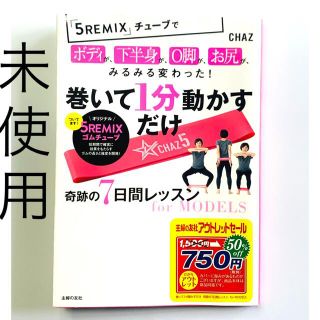 『巻いて1分動かすだけ 奇跡の7日間レッスン for MODELS 』(健康/医学)