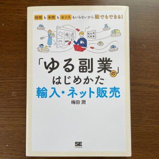 「ゆる副業」のはじめかた　輸入・ネット販売 時間も手間もセンスもいらないから誰で(ビジネス/経済)