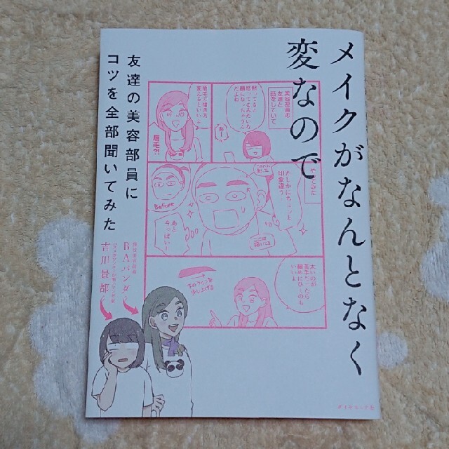 ダイヤモンド社(ダイヤモンドシャ)のメイクがなんとなく変なので友達の美容部員にコツを全部聞いてみた エンタメ/ホビーの本(ファッション/美容)の商品写真