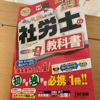 2022年度版　社労士の教科書(資格/検定)