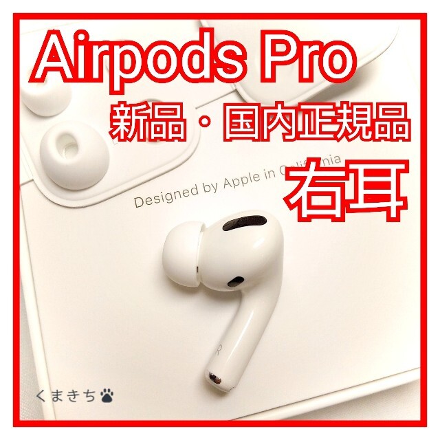 新品 右耳のみ エアーポッズプロ AirPods Pro 国内正規品 片耳のサムネイル