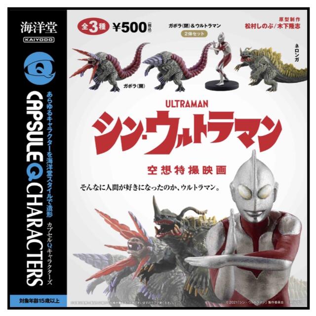 海洋堂(カイヨウドウ)のカプセルQキャラクターズ シン・ウルトラマン 全3種セット ガチャ エンタメ/ホビーのフィギュア(特撮)の商品写真