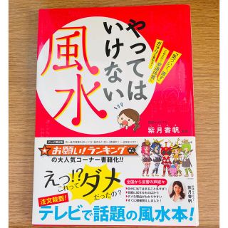 やってはいけない風水 「気づいて、直す」これだけで幸運体質にガラリと変わ(その他)