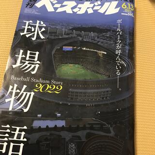 ヨミウリジャイアンツ(読売ジャイアンツ)の週刊 ベースボール 2022年 6/13号(趣味/スポーツ)