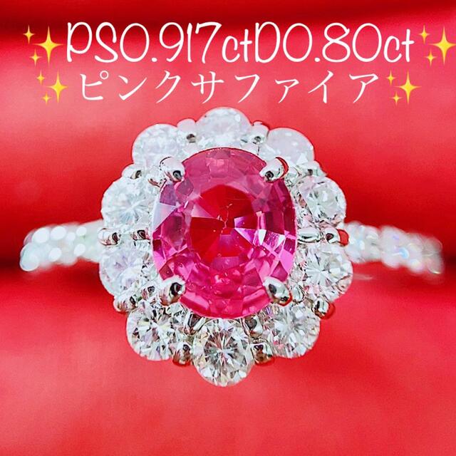 最安挑戦! ☆0.917ct☆✨ピンクサファイア&0.80ctダイヤモンド