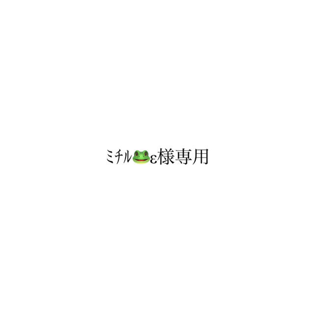 ミチル🐸ε様専用の通販 by あ's shop|ラクマ