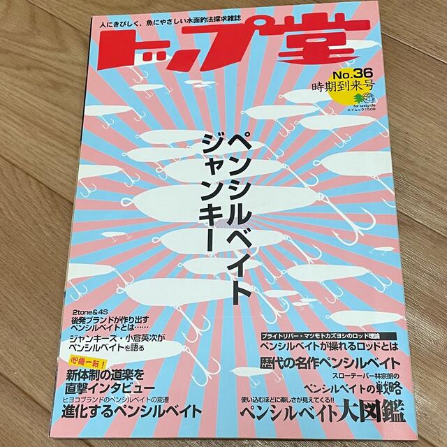 トップ堂　No.36 特大号 エンタメ/ホビーの本(趣味/スポーツ/実用)の商品写真