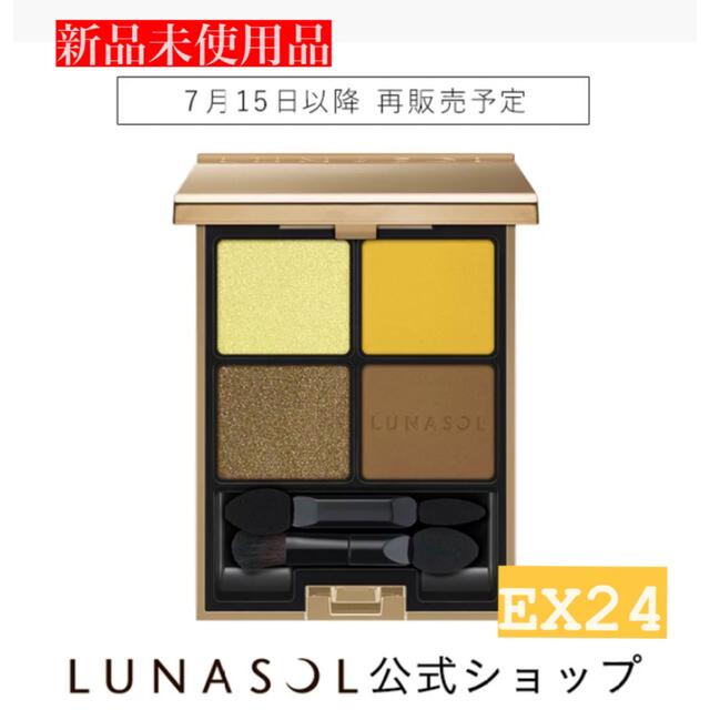 【新品未使用品】LUNASOL ルナソル アイシャドウ EX24