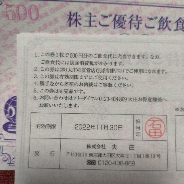 大庄　6000円分(500円×12枚)