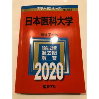 日本医科大学 ２０２０(語学/参考書)