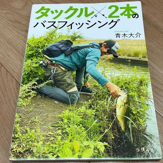 タックル2本のバスフィッシング　青木大介(趣味/スポーツ/実用)