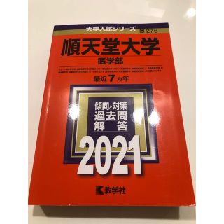 順天堂　医学部　2021(語学/参考書)