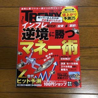 ニッケイビーピー(日経BP)の日経 TRENDY (トレンディ) 2022年 07月号(その他)