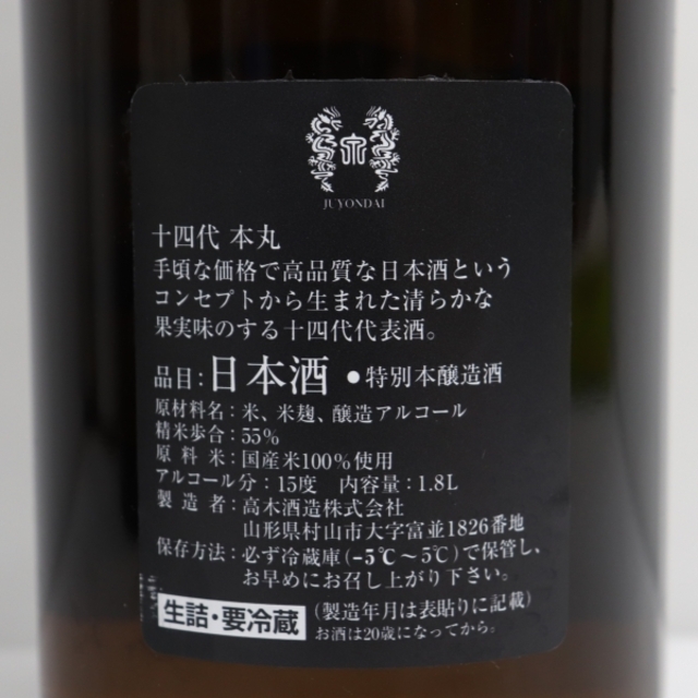 十四代 本丸 秘伝玉返し 1800ml 製造年月2022.05