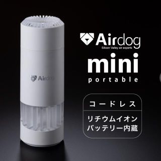 Airdog mini portable エアドッグミニポータブル(空気清浄器)