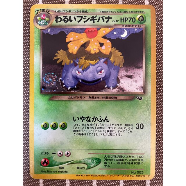 ポケモンカード　旧裏　わるいフシギバナ