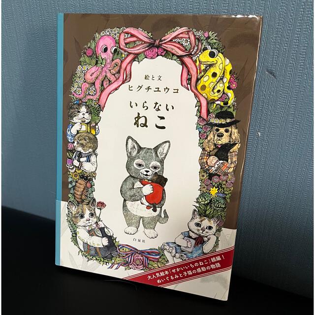 白泉社(ハクセンシャ)のいらないねこ エンタメ/ホビーの本(絵本/児童書)の商品写真