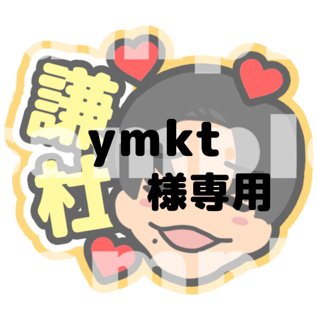 King & Prince(キングアンドプリンス)のymkt様専用うちわ文字 エンタメ/ホビーのタレントグッズ(アイドルグッズ)の商品写真