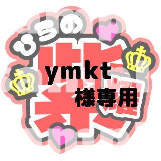 キングアンドプリンス(King & Prince)のymkt様専用うちわ文字(アイドルグッズ)