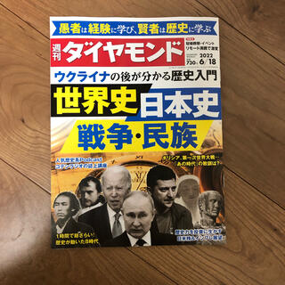 【雑誌】週刊ダイヤモンド最新号 (6/18/2022)(ビジネス/経済/投資)