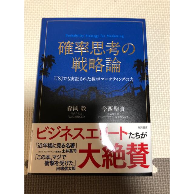 「確率思考の戦略論 ＵＳＪでも実証された数学マ－ケティングの力」  エンタメ/ホビーの本(ビジネス/経済)の商品写真