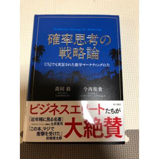 「確率思考の戦略論 ＵＳＪでも実証された数学マ－ケティングの力」(ビジネス/経済)