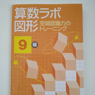 算数ラボ図形９級 空間認識力のトレーニング(その他)