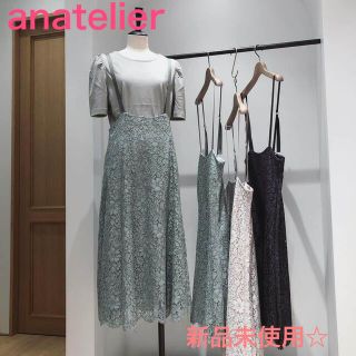 アナトリエ(anatelier)のSK様専用新品未使用☆ 完売品　anatelier♡アナトリエ　レースワンピース(ロングワンピース/マキシワンピース)