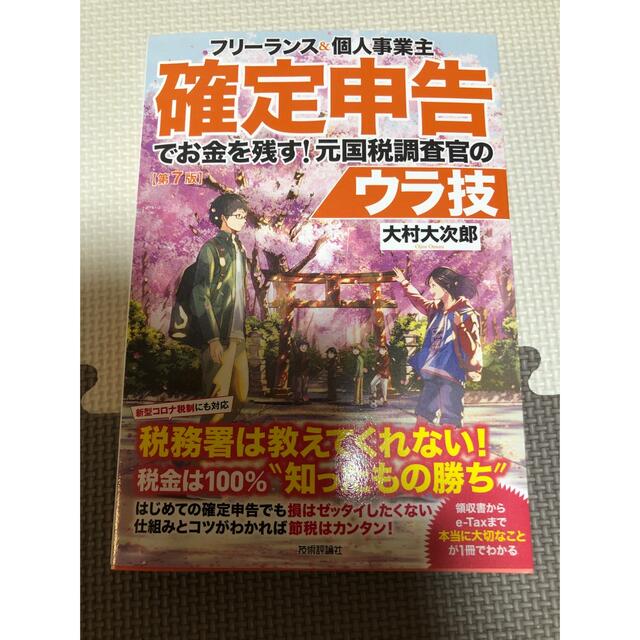 フリーランス＆個人事業主確定申告でお金を残す！元国税調査官のウラ技 第７版 エンタメ/ホビーの本(ビジネス/経済)の商品写真