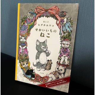 ハクセンシャ(白泉社)のせかいいちのねこ(絵本/児童書)