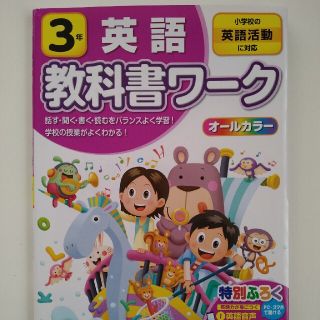 小学教科書ワーク全教科書対応英語３年 小学校の英語活動に対応(語学/参考書)