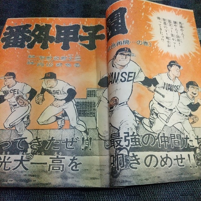 小学館 - 週刊少年サンデー 1981年21号 ※番外甲子園2色オール※ただいま 小学館 - 週刊少年サンデー 1981年21号 ※番外甲子園2色オール※ただいま