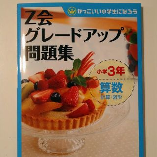 Ｚ会グレ－ドアップ問題集 かっこいい小学生になろう 小学３年　算数　計算・図形(語学/参考書)