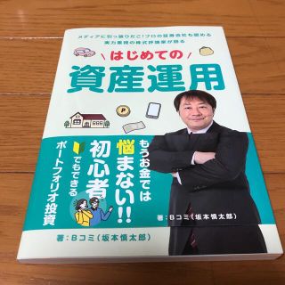 はじめての資産運用(ビジネス/経済/投資)