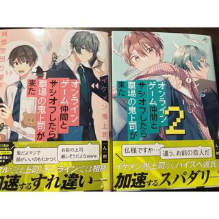 オンラインゲーム仲間とサシオフしたら職場の鬼上司が来た ２(ボーイズラブ(BL))