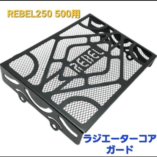 ホンダ(ホンダ)のレブル 250 500 ラジエーター ガード ラジエーター カバー H2 自動車/バイクのバイク(その他)の商品写真