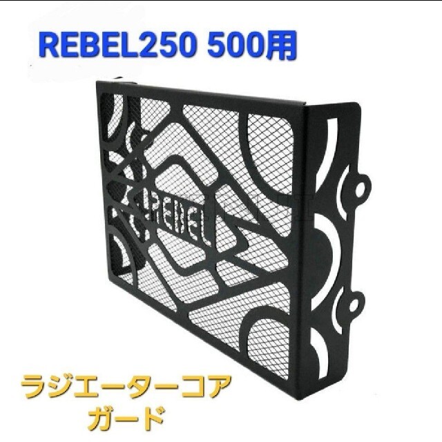 ホンダ(ホンダ)のレブル 250 500 ラジエーター ガード ラジエーター カバー H2 自動車/バイクのバイク(その他)の商品写真