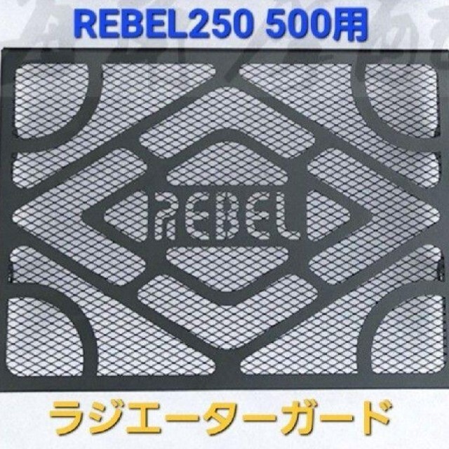 ホンダ(ホンダ)のレブル 250 500 ラジエーター ガード ラジエーター カバー H2 自動車/バイクのバイク(その他)の商品写真