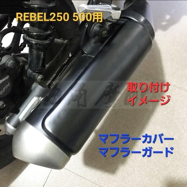 ホンダ(ホンダ)のレブル250 500 マフラー ガード シールド マフラー カバー プロテクター 自動車/バイクのバイク(その他)の商品写真