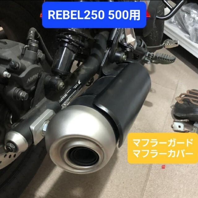 ホンダ(ホンダ)のレブル250 500 マフラー ガード シールド マフラー カバー プロテクター 自動車/バイクのバイク(その他)の商品写真