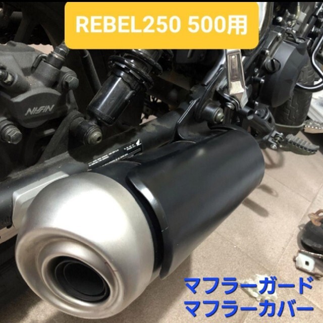 ホンダ(ホンダ)のレブル250 500 マフラー ガード シールド マフラー カバー プロテクター 自動車/バイクのバイク(その他)の商品写真