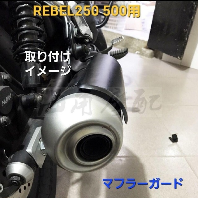 ホンダ(ホンダ)のレブル250 500 マフラー ガード シールド マフラー カバー プロテクター 自動車/バイクのバイク(その他)の商品写真