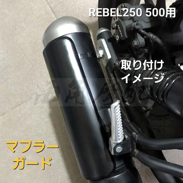 ホンダ(ホンダ)のレブル250 500 マフラー ガード シールド マフラー カバー プロテクター 自動車/バイクのバイク(その他)の商品写真