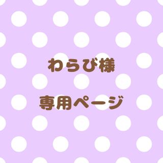 ｟わらび様｠専用ページ(オーダーメイド)