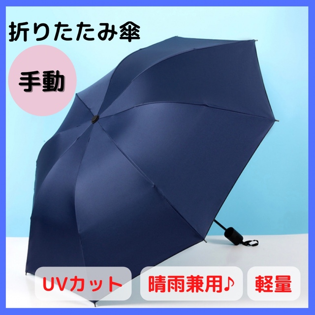 最終値下げ！！【ネイビー】折りたたみ傘 晴雨兼用 メンズのファッション小物(傘)の商品写真