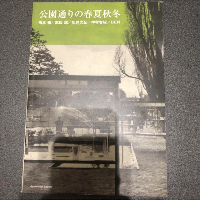 公園通りの午後 橋本徹 サバービア 渋谷系 フリー・ソウル - アート