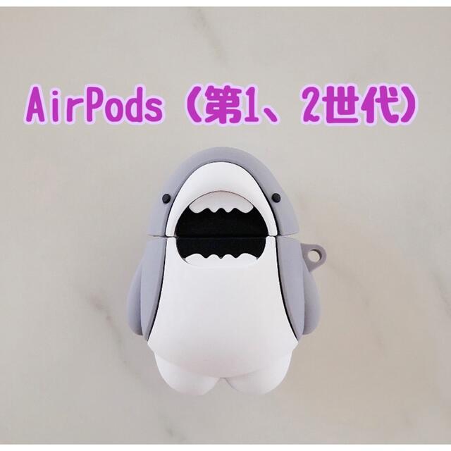 エアーポッズプロ airpods カバー サメ キャラクター スマホ/家電/カメラのスマホアクセサリー(モバイルケース/カバー)の商品写真