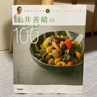 ガッケン(学研)の土井善晴のレシピ１００ 料理がわかれば楽しくなる、おいしくなる(料理/グルメ)